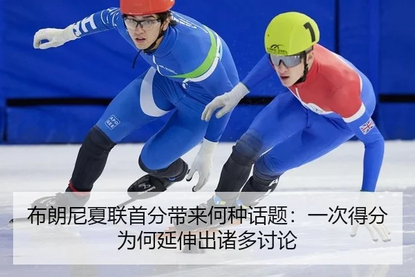 bu-lang-ni-xia-lian-shou-fen-dai-lai-he-zhong-hua-ti-yi-ci-de-fen-wei-he-yan-shen-chu-zhu-duo-tao-lun-2-635.jpg