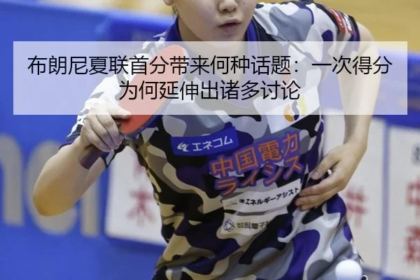 布朗尼夏联首分带来何种话题：一次得分为何延伸出诸多讨论