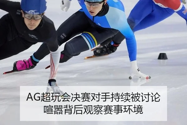 AG超玩会决赛对手持续被讨论 喧嚣背后观察赛事环境